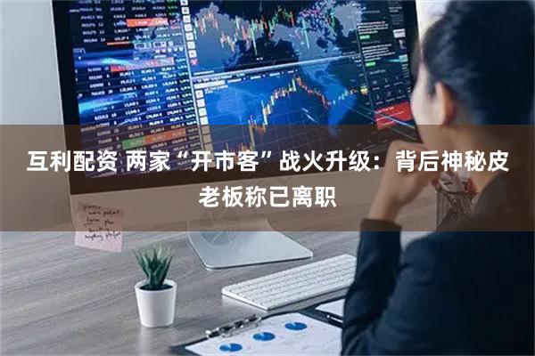 互利配资 两家“开市客”战火升级：背后神秘皮老板称已离职