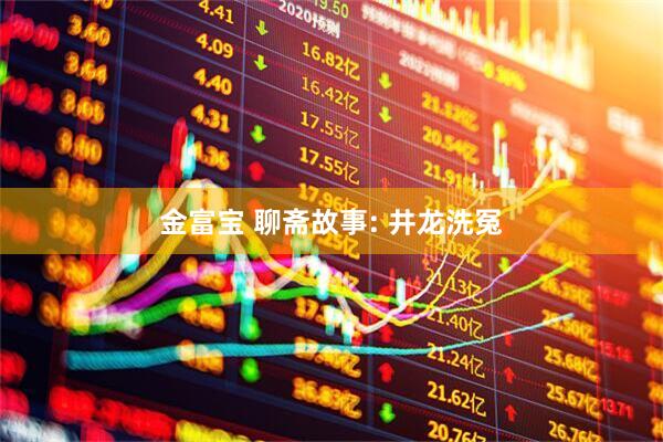 金富宝 聊斋故事: 井龙洗冤